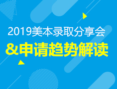 7.13| 美本录取分享会与申请趋势解读