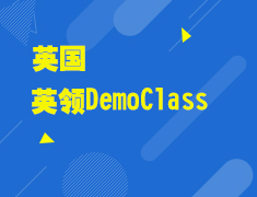 英领计划DemoClass