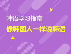 7.11丨像韩国人一样说—韩语免费试听课