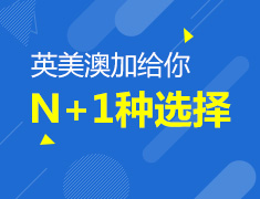 7.13|英美澳加给你N+1种选择