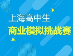 7.12-7.14|FSBC上海高中生商业模拟挑战赛