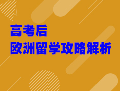 高考后欧洲留学攻略解析