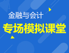 7.20 英国金融与会计专场模拟课堂