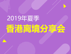 7.20| 香港离境分享会