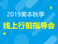 7.26|  美本线上行前指导会