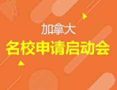 7·20丨加拿大申请启动会