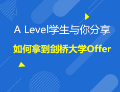 7.21|A Level学生与你分享如何拿到剑桥大学Offer