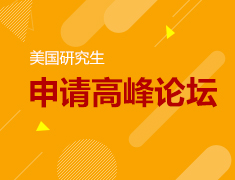 7.27|美研申请高峰论坛