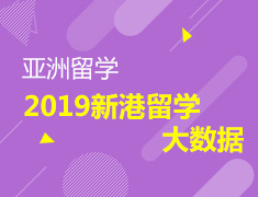 2019新港留学大数据