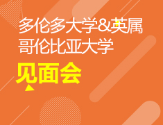 7月16日|多伦多大学、英属哥伦比亚大学见面会