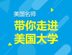 美国老师带你走进美国大学