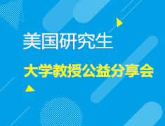 7.27| 美国研究生大学教授公益分享会