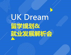 8.4| UK DREAM 留学规划&就业发展解析会
