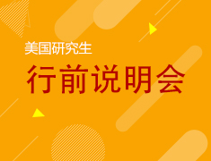 7.14|美研行前说明会
