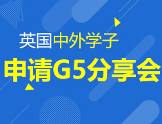 7.20 中外学生申请英国G5分享会