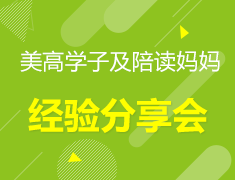 美高学子及陪读妈妈经历分享