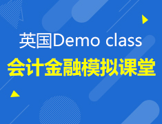 7.20| 会计金融模拟课堂