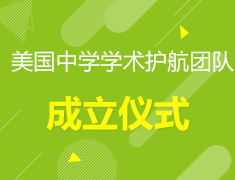 美国中学学术护航团队成立仪式