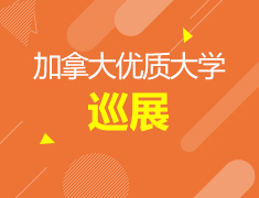 7月21日|加拿大大学巡展