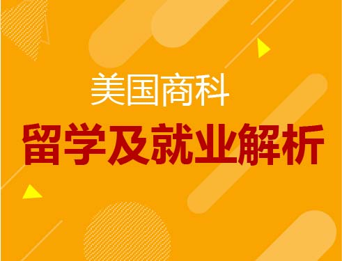 美国商科留学及就业解析
