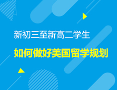 美本|新初三至新高二学生如何做好美国留学规划