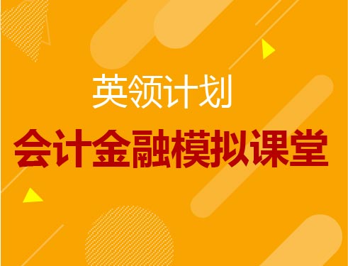 会计金融模拟课堂