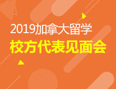 7.14|加拿大院校代表见面会