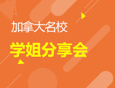 加拿大名校学姐分享会