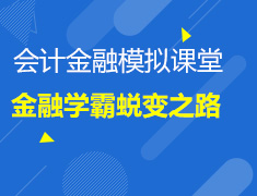 会计金融模拟课堂 金融学霸蜕变之路