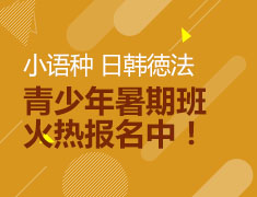 7.15|小语种青少年暑期班