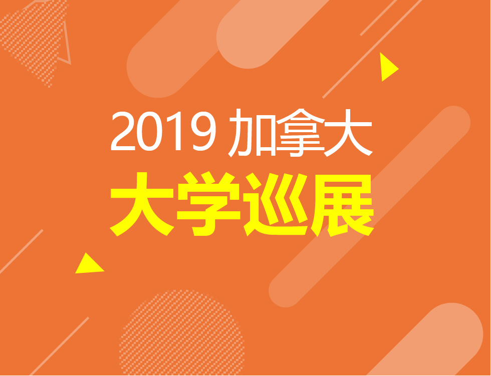 7.21丨加拿大大学巡展