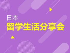 7月17日|日本留学线上分享直播
