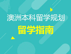 7.20丨澳洲本科留学全解析—澳洲留学指南