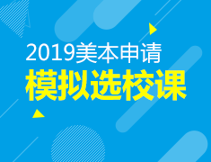 7.20美国本科申请模拟选校课