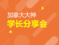 7.20|加拿大大神学长分享会