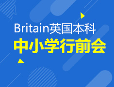 7.20|Britain英国本科、中小学行前会