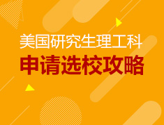 7.26|美国研究生理工科选校攻略