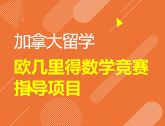 加拿大欧几里得数学竞赛指导项目报名中