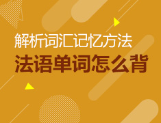7.18|法语词汇记忆方法解析！