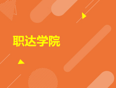职达学院课程报名中