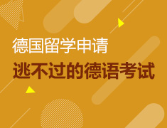 7.23|赴德留学，你逃不过的德语考试有哪些？