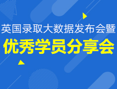 7.21丨2019英国录取大数据发布会