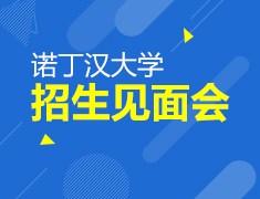 诺丁汉大学见面会