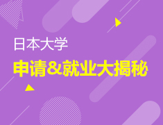 7·23丨日本大学申请与就业大揭秘