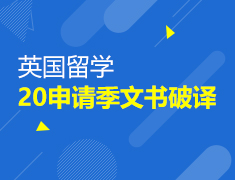 7·28丨英国2020申请季破译