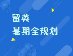 留英暑期全规划