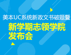 7.21丨美国本科UC系统新政暨新学期志领学院发布会
