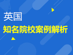 7.28|英国知名院校案例分享