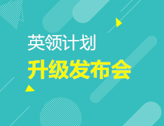 7.20| 英领计划升级发布会