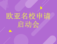 欧亚名校申请启动会